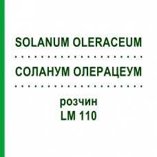 СОЛАНУМ ОЛЕРАЦЕУМ (SOLANUM OLERACEUM) LM 110 раствор 10 мл - Гомеопатия ARCANA DR.SEWERIN