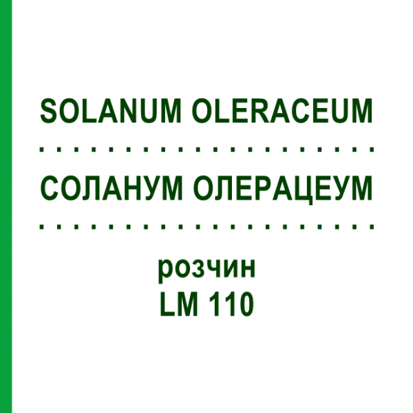 СОЛАНУМ ОЛЕРАЦЕУМ (SOLANUM OLERACEUM) LM 110 раствор 10 мл - Гомеопатия ARCANA DR.SEWERIN