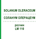СОЛАНУМ ОЛЕРАЦЕУМ (SOLANUM OLERACEUM) LM 110 раствор 10 мл - Гомеопатия ARCANA DR.SEWERIN