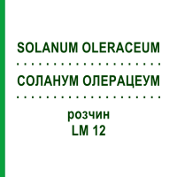 СОЛАНУМ ОЛЕРАЦЕУМ (SOLANUM OLERACEUM) LM 12 розчин 10 мл - Гомеопатія ARCANA DR.SEWERIN