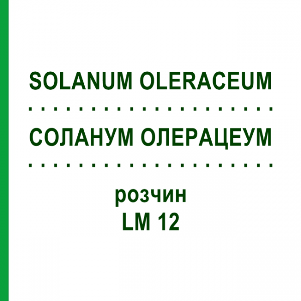 СОЛАНУМ ОЛЕРАЦЕУМ (SOLANUM OLERACEUM) LM 12 раствор 10 мл - Гомеопатия ARCANA DR.SEWERIN