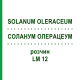 СОЛАНУМ ОЛЕРАЦЕУМ (SOLANUM OLERACEUM) LM 12 раствор 10 мл - Гомеопатия ARCANA DR.SEWERIN