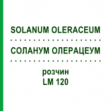 СОЛАНУМ ОЛЕРАЦЕУМ (SOLANUM OLERACEUM) LM 120 раствор 10 мл - Гомеопатия ARCANA DR.SEWERIN