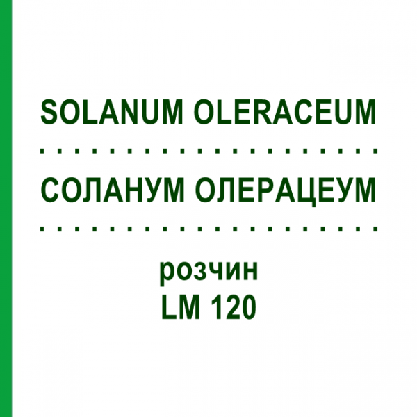 СОЛАНУМ ОЛЕРАЦЕУМ (SOLANUM OLERACEUM) LM 120 раствор 10 мл - Гомеопатия ARCANA DR.SEWERIN