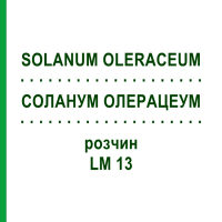 СОЛАНУМ ОЛЕРАЦЕУМ (SOLANUM OLERACEUM) LM 13 розчин 10 мл - Гомеопатія ARCANA DR.SEWERIN