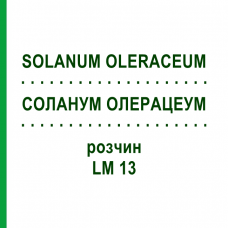 СОЛАНУМ ОЛЕРАЦЕУМ (SOLANUM OLERACEUM) LM 13 розчин 10 мл - Гомеопатія ARCANA DR.SEWERIN