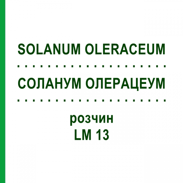 СОЛАНУМ ОЛЕРАЦЕУМ (SOLANUM OLERACEUM) LM 13 раствор 10 мл - Гомеопатия ARCANA DR.SEWERIN