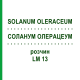 СОЛАНУМ ОЛЕРАЦЕУМ (SOLANUM OLERACEUM) LM 13 раствор 10 мл - Гомеопатия ARCANA DR.SEWERIN