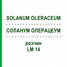 СОЛАНУМ ОЛЕРАЦЕУМ (SOLANUM OLERACEUM) LM 14 розчин 10 мл - Гомеопатія ARCANA DR.SEWERIN