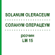 СОЛАНУМ ОЛЕРАЦЕУМ (SOLANUM OLERACEUM) LM 15 раствор 10 мл - Гомеопатия ARCANA DR.SEWERIN