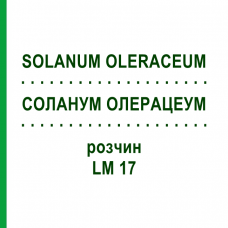 СОЛАНУМ ОЛЕРАЦЕУМ (SOLANUM OLERACEUM) LM 17 раствор 10 мл - Гомеопатия ARCANA DR.SEWERIN