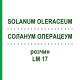 СОЛАНУМ ОЛЕРАЦЕУМ (SOLANUM OLERACEUM) LM 17 раствор 10 мл - Гомеопатия ARCANA DR.SEWERIN