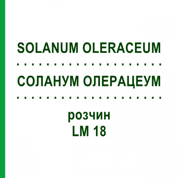 СОЛАНУМ ОЛЕРАЦЕУМ (SOLANUM OLERACEUM) LM 18 раствор 10 мл - Гомеопатия ARCANA DR.SEWERIN