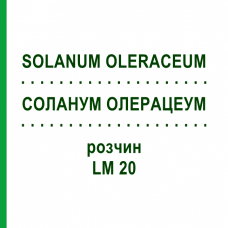 СОЛАНУМ ОЛЕРАЦЕУМ (SOLANUM OLERACEUM) LM 20 раствор 10 мл - Гомеопатия ARCANA DR.SEWERIN