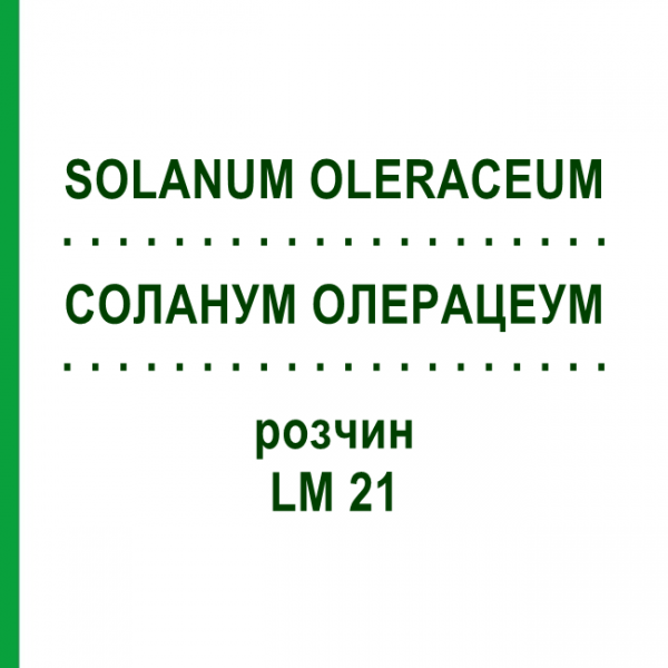 СОЛАНУМ ОЛЕРАЦЕУМ (SOLANUM OLERACEUM) LM 21 раствор 10 мл - Гомеопатия ARCANA DR.SEWERIN
