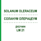 СОЛАНУМ ОЛЕРАЦЕУМ (SOLANUM OLERACEUM) LM 21 раствор 10 мл - Гомеопатия ARCANA DR.SEWERIN