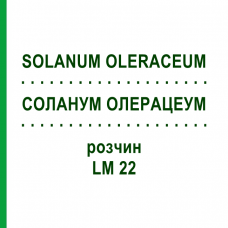 СОЛАНУМ ОЛЕРАЦЕУМ (SOLANUM OLERACEUM) LM 22 раствор 10 мл - Гомеопатия ARCANA DR.SEWERIN
