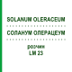 СОЛАНУМ ОЛЕРАЦЕУМ (SOLANUM OLERACEUM) LM 23 раствор 10 мл - Гомеопатия ARCANA DR.SEWERIN