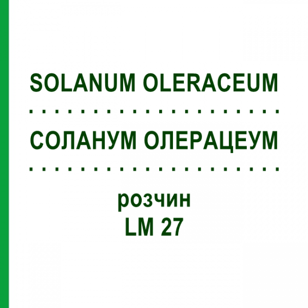 СОЛАНУМ ОЛЕРАЦЕУМ (SOLANUM OLERACEUM) LM 27 раствор 10 мл - Гомеопатия ARCANA DR.SEWERIN
