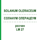 СОЛАНУМ ОЛЕРАЦЕУМ (SOLANUM OLERACEUM) LM 27 раствор 10 мл - Гомеопатия ARCANA DR.SEWERIN