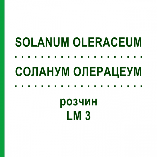 СОЛАНУМ ОЛЕРАЦЕУМ (SOLANUM OLERACEUM) LM 3 раствор 10 мл - Гомеопатия ARCANA DR.SEWERIN