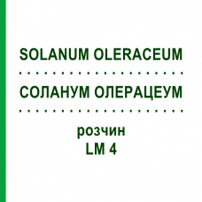 СОЛАНУМ ОЛЕРАЦЕУМ (SOLANUM OLERACEUM) LM 4 розчин 10 мл - Гомеопатія ARCANA DR.SEWERIN