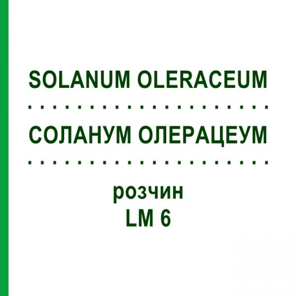 СОЛАНУМ ОЛЕРАЦЕУМ (SOLANUM OLERACEUM) LM 6 раствор 10 мл - Гомеопатия ARCANA DR.SEWERIN