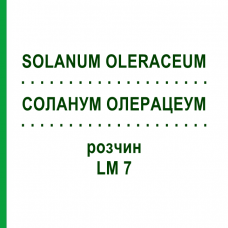 СОЛАНУМ ОЛЕРАЦЕУМ (SOLANUM OLERACEUM) LM 7 розчин 10 мл - Гомеопатія ARCANA DR.SEWERIN