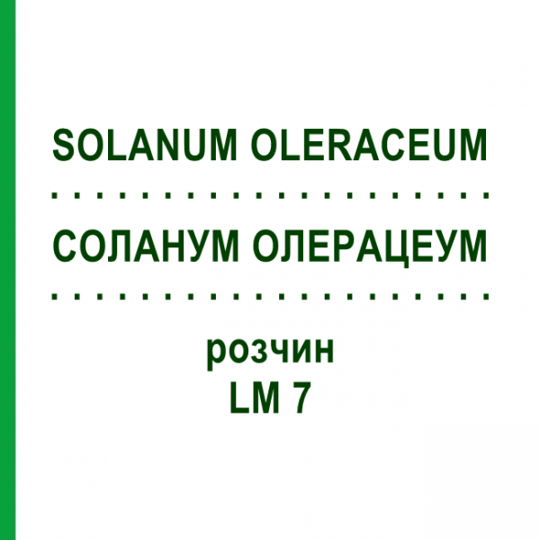 СОЛАНУМ ОЛЕРАЦЕУМ (SOLANUM OLERACEUM) LM 7 раствор 10 мл - Гомеопатия ARCANA DR.SEWERIN