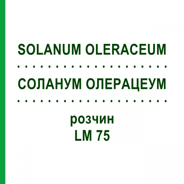 СОЛАНУМ ОЛЕРАЦЕУМ (SOLANUM OLERACEUM) LM 75 раствор 10 мл - Гомеопатия ARCANA DR.SEWERIN