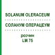 СОЛАНУМ ОЛЕРАЦЕУМ (SOLANUM OLERACEUM) LM 75 раствор 10 мл - Гомеопатия ARCANA DR.SEWERIN