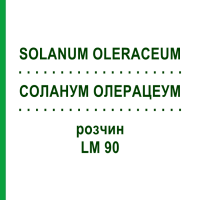 СОЛАНУМ ОЛЕРАЦЕУМ (SOLANUM OLERACEUM) LM 90 раствор 10 мл - Гомеопатия ARCANA DR.SEWERIN