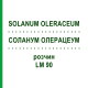 СОЛАНУМ ОЛЕРАЦЕУМ (SOLANUM OLERACEUM) LM 90 раствор 10 мл - Гомеопатия ARCANA DR.SEWERIN
