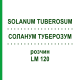СОЛАНУМ ТУБЕРОЗУМ (SOLANUM TUBEROSUM) LM 120 раствор 10 мл - Гомеопатия ARCANA DR.SEWERIN
