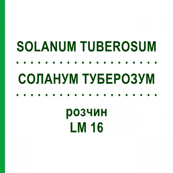 СОЛАНУМ ТУБЕРОЗУМ (SOLANUM TUBEROSUM) LM 16 раствор 10 мл - Гомеопатия ARCANA DR.SEWERIN