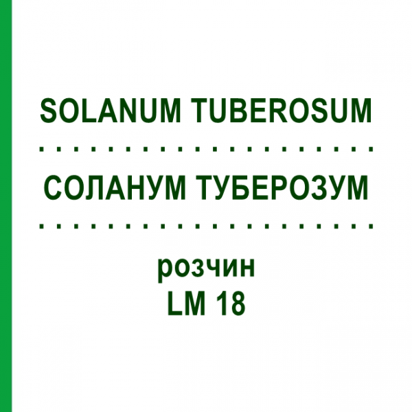 СОЛАНУМ ТУБЕРОЗУМ (SOLANUM TUBEROSUM) LM 18 раствор 10 мл - Гомеопатия ARCANA DR.SEWERIN