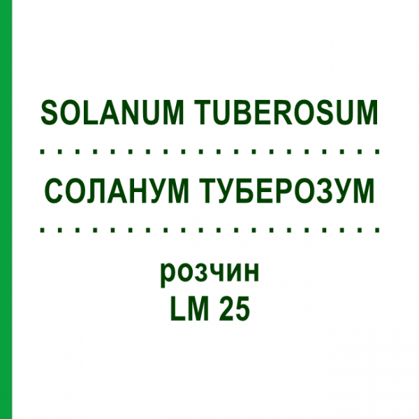 СОЛАНУМ ТУБЕРОЗУМ (SOLANUM TUBEROSUM) LM 25 раствор 10 мл - Гомеопатия ARCANA DR.SEWERIN