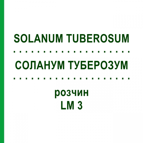 СОЛАНУМ ТУБЕРОЗУМ (SOLANUM TUBEROSUM) LM 3 раствор 10 мл - Гомеопатия ARCANA DR.SEWERIN