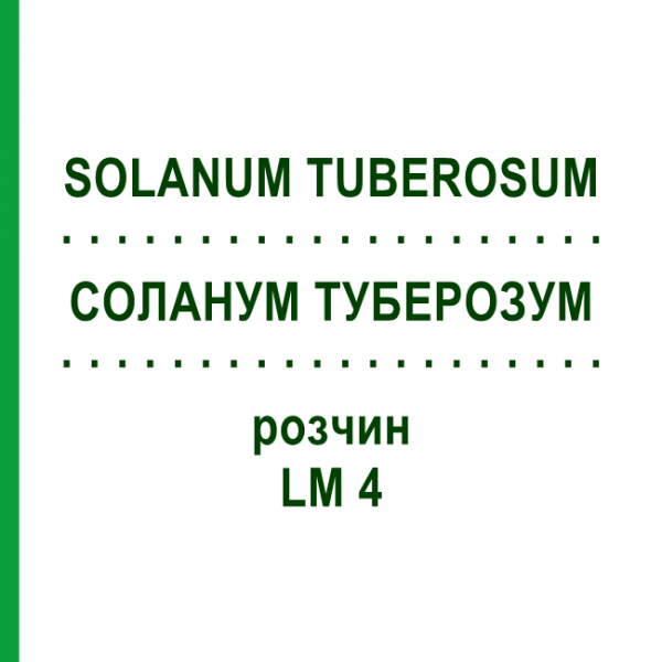 СОЛАНУМ ТУБЕРОЗУМ (SOLANUM TUBEROSUM) LM 4 раствор 10 мл - Гомеопатия ARCANA DR.SEWERIN