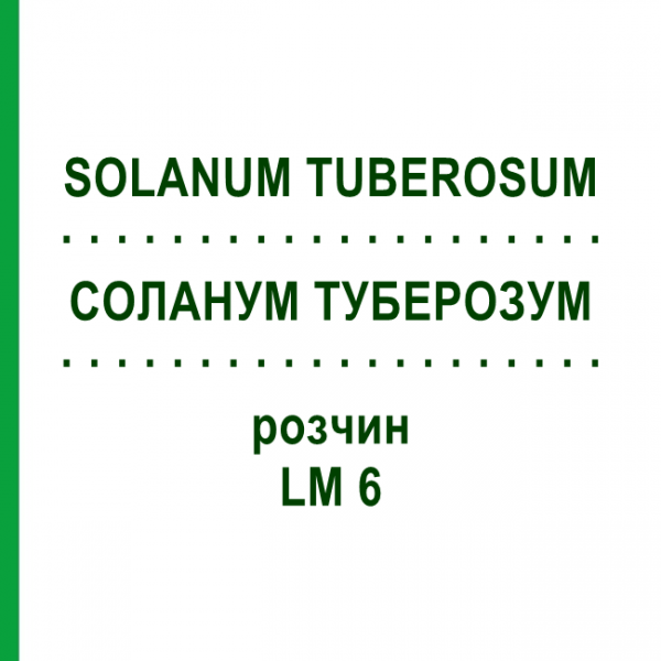 СОЛАНУМ ТУБЕРОЗУМ (SOLANUM TUBEROSUM) LM 6 раствор 10 мл - Гомеопатия ARCANA DR.SEWERIN
