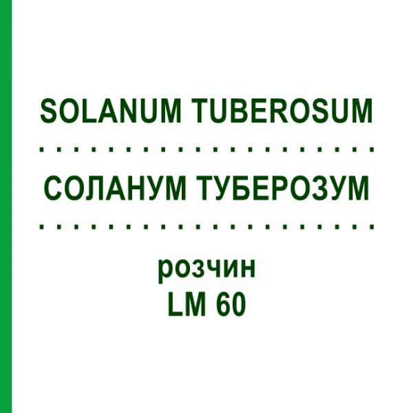 СОЛАНУМ ТУБЕРОЗУМ (SOLANUM TUBEROSUM) LM 60 раствор 10 мл - Гомеопатия ARCANA DR.SEWERIN