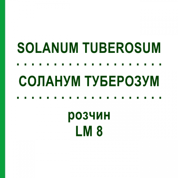 СОЛАНУМ ТУБЕРОЗУМ (SOLANUM TUBEROSUM) LM 8 раствор 10 мл - Гомеопатия ARCANA DR.SEWERIN