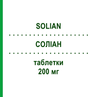 СОЛІАН (SOLIAN) 200 мг таблетки 100 шт - Амісульприд KOHLPHARMA