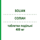СОЛІАН (SOLIAN) 400 мг таблетки подільні 30 шт - Амісульприд SANOFI