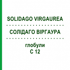 СОЛИДАГО ВИРГАУРА (SOLIDAGO VIRGAUREA) C 12 глобули 1,5 г - Гомеопатия GUDJONS
