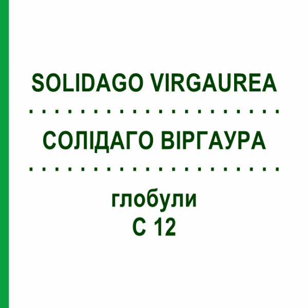 СОЛИДАГО ВИРГАУРА (SOLIDAGO VIRGAUREA) C 12 глобули 1,5 г - Гомеопатия GUDJONS