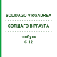 СОЛИДАГО ВИРГАУРА (SOLIDAGO VIRGAUREA) C 12 глобули 1,5 г - Гомеопатия GUDJONS