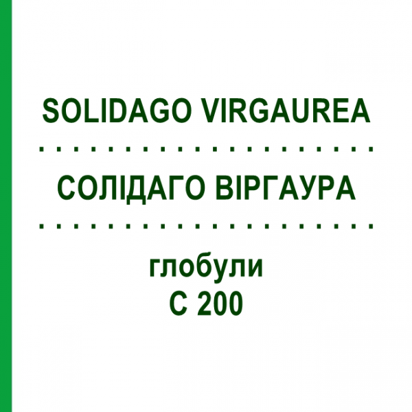 СОЛИДАГО ВИРГАУРА (SOLIDAGO VIRGAUREA) C 200 глобули 1,5 г - Гомеопатия GUDJONS
