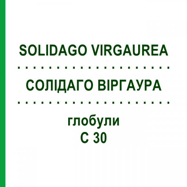 СОЛІДАГО ВІРГАУРА (SOLIDAGO VIRGAUREA) C 30 глобули 0,5 г - Гомеопатія GUDJONS