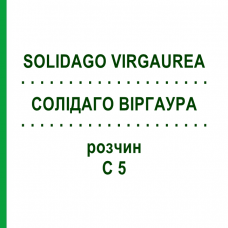 СОЛИДАГО ВИРГАУРА (SOLIDAGO VIRGAUREA) C 5 раствор 20 мл - Гомеопатия DHU